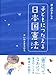 井上ひさしの 子どもにつたえる日本国憲法