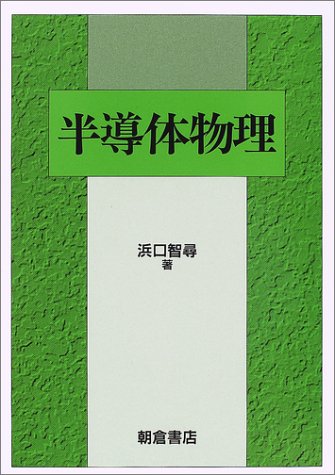 半導体物理