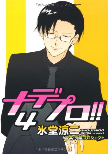『ナデプロ!!』4巻