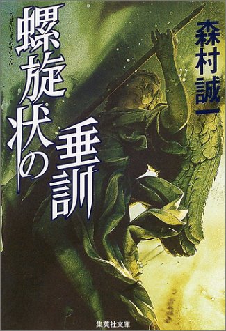 森村誠一:螺旋状の垂訓 (集英社文庫)