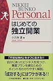 はじめての独立開業 (日経文庫Personal)