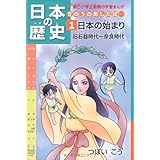 日本の歴史 きのうのあしたは……第1巻 日本の始まり 旧石器時代~奈良時代 (朝日小学生新聞の学習まんが)