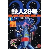 鉄人28号 原作完全版 24巻 全巻セット 潮出版社 横山光輝 鉄人28号・原作完全版／横山光輝 展示中 in Museum of