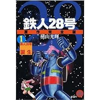 鉄人28号 原作完全版 1 希望コミックス