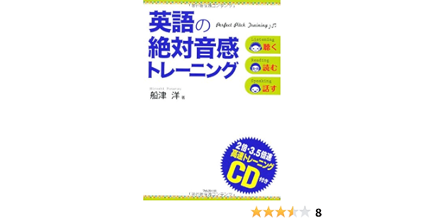 英語の絶対音感トレーニング ２倍 ３ ５倍速 高速トレ ニングｃｄ付き 船津洋 本 通販 Amazon