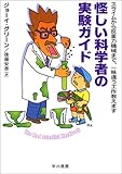 怪しい科学者の実験ガイド―スライムから反重力機械まで、一味違う工作教えます (ハヤカワ文庫NF)