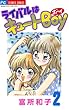 ライバルはキュートBoy（２）
