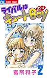ライバルはキュートBoy（２）