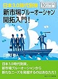 日本3.0時代到来。新市場ブルーオーシャン開拓入門！10分で読めるシリーズ