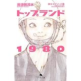 トップランド1980 (幻冬舎文庫 せ 2-9 紳士エピソード 1)