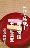 これで読破！　源氏物語　七　紅葉賀