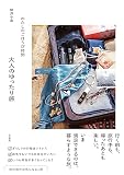 わたしのごほうび時間　大人のゆったり旅