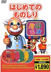 Amazon Co Jp 知育dvd はじめてのものしり Dvd5枚組 18std 026 Dvd ブルーレイ
