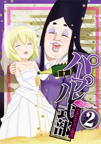 『パープル式部』2巻