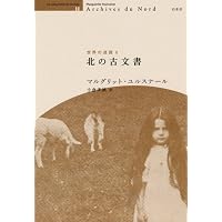 Amazon.co.jp: 追悼のしおり (世界の迷路Ⅰ) : マルグリット
