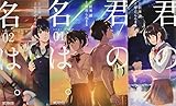 君の名は。コミック全3巻セット (MFコミックス アライブシリーズ)