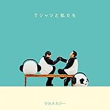 Tシャツと私たち - ウカスカジー