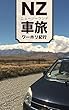 ニュージーランド車旅　ワーホリ紀行