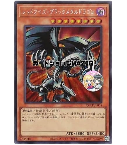 遊戯王　レッドアイズブラックメタルドラゴン　ARS10 Amazon.co.jp: 遊戯王 日本語版 15AX-JPM16 Red-Eyes Black Metal