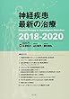 神経疾患最新の治療2018-2020