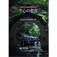 聖心の教育 女子校発の4•4•4制 聖心女子学院の歴史4冊対策フルセット 聖心の教育 女子校発の4・4・4制