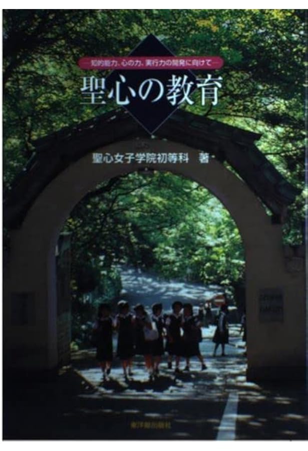 聖心の教育 | 聖心女子学院 |本 | 通販 | Amazon