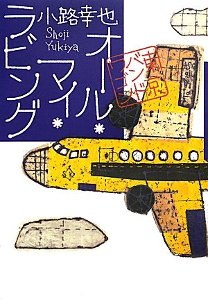 小路幸也:オール・マイ・ラビング 東京バンドワゴン