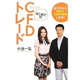 はじめてのCFDトレード