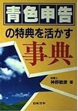青色申告の特典を活かす事典 4訂版