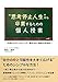 『思考停止人生から卒業するための個人授業』