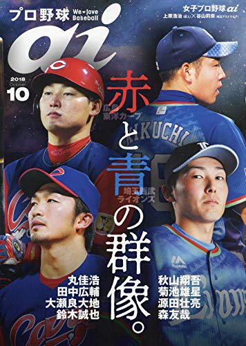 プロ野球ai(アイ)2018年10月号 (特集=広島東洋カープ&埼玉西武ライオンズ)