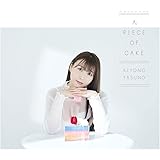 【Amazon.co.jp限定】デビュー5周年記念1stフルアルバム「A PIECE OF CAKE」 [限定盤A] [CD + グッズ] （Amazon.co.jp限定特典 ： メガジャケ～限定盤A絵柄～　付）