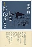 山はむらさき 新装版 山はむらさき 新装版
