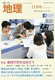 地理11月号　特集：地図学習を見直そう