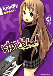 けいおん！　4巻 (まんがタイムKRコミックス)
