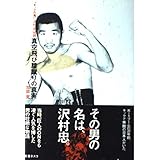真空飛び膝蹴りの真実: キックの鬼沢村忠伝説