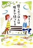 僕らのごはんは明日で待ってる
