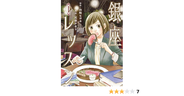 銀座レッスン 1 ヤングジャンプコミックス 近藤 タカシ 山崎 ヒロキ 本 通販 Amazon