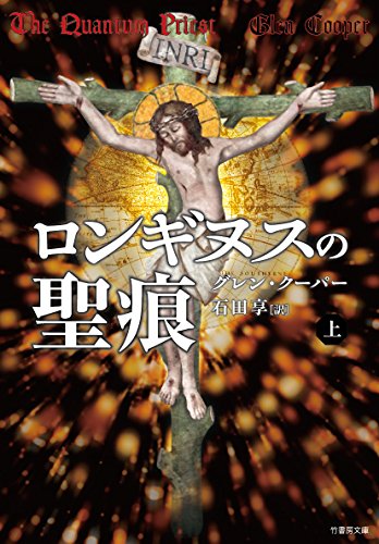 グレン・クーパー:ロンギヌスの聖痕 上 (仮) (竹書房文庫)