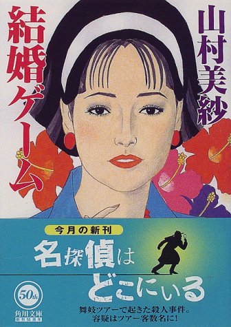 山村美紗:結婚ゲーム (角川文庫)