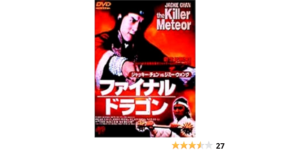 Amazon ファイナルドラゴン Dvd 映画