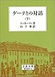 ゲーテとの対話 下 (岩波文庫 赤 409-3)