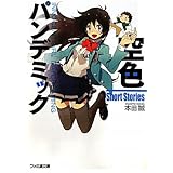空色パンデミック Short Stories (ファミ通文庫)