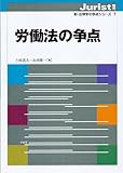 労働法の争点 by Tetsu Okamoto