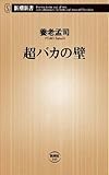 超バカの壁 (新潮新書 (149))