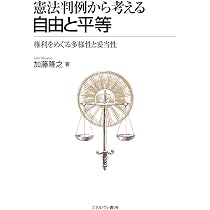 憲法判例から考える 自由と平等:権利をめぐる多様性と妥当性 | 加藤
