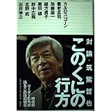 このくにの行方 対論・筑紫哲也