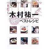 木村祐一ベストレシピ