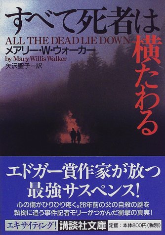 メアリ・W・ウォーカー:すべて死者は横たわる (講談社文庫)