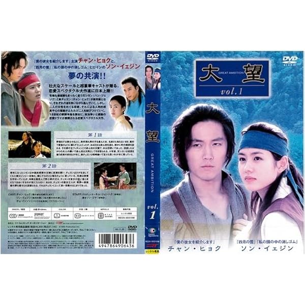 Amazon.co.jp: 大望 DVD-BOX 1 : ハン・ジェソク, ハン